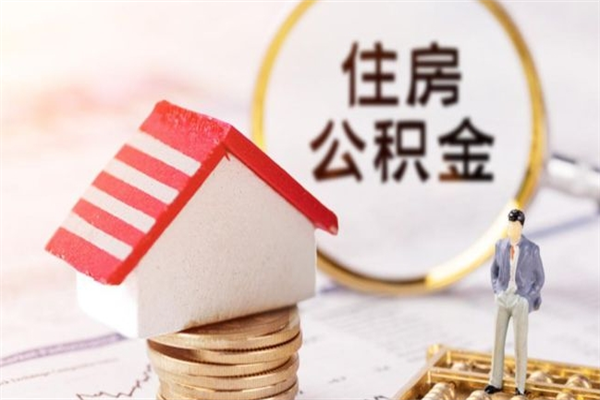 衢州公积金辞职了可以取吗（住房公积金辞职能取吗）