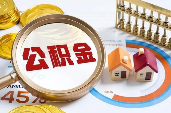 衢州急用如何提住房公积金（急用钱,怎么把住房公积金提取出来使用?）